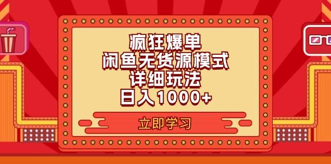 2024闲鱼疯狂爆单项目6.0最新玩法，日入1000+玩法分享白米粥资源网-汇集全网副业资源白米粥资源网