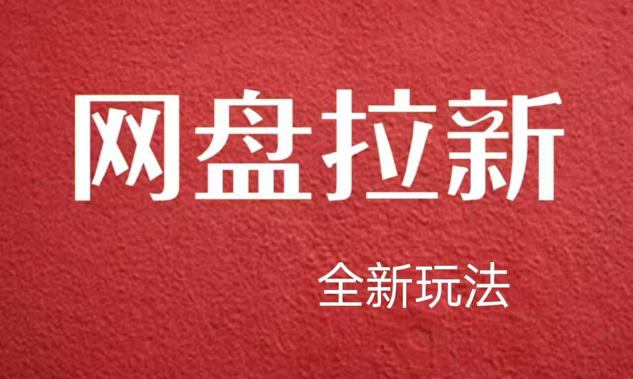 【新思路】网盘拉新直接爆单，日入四位数玩法，新手可快速上手白米粥资源网-汇集全网副业资源白米粥资源网