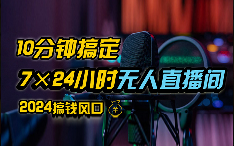 抖音无人直播带货详细操作，含防封、不实名开播、0粉开播技术，全网独家项目，24小时必出单白米粥资源网-汇集全网副业资源白米粥资源网