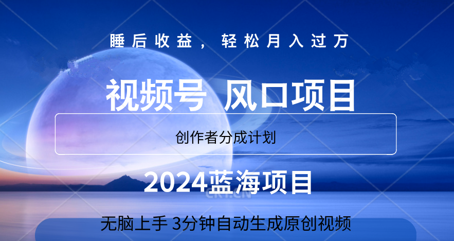 微信视频号大风口项目,3分钟自动生成视频，2024蓝海项目，月入过万白米粥资源网-汇集全网副业资源白米粥资源网