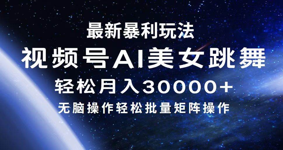 最新暴利玩法视频号AI美女，简单矩阵轻松月入30000+白米粥资源网-汇集全网副业资源白米粥资源网