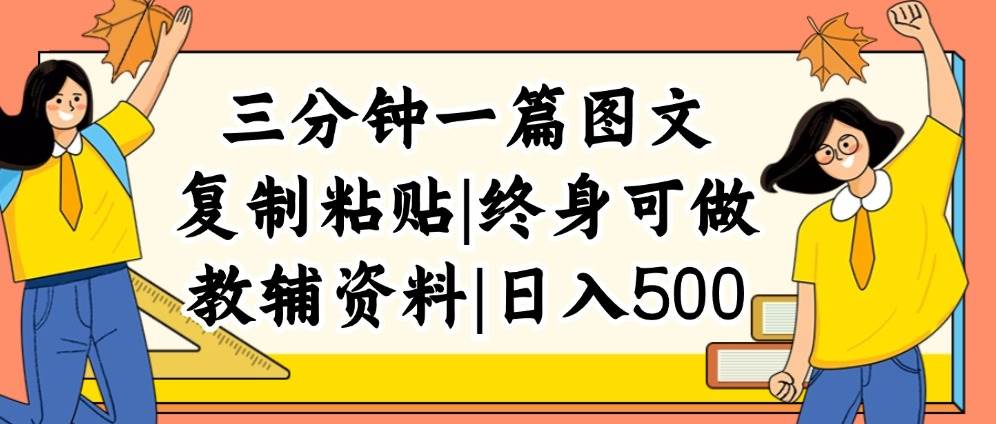 三分钟一篇图文，复制粘贴，日入500+，普通人终生可做的虚拟资料赛道白米粥资源网-汇集全网副业资源白米粥资源网