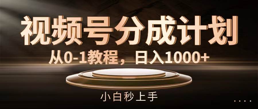 视频号分成计划，从0-1教程，日入1000+白米粥资源网-汇集全网副业资源白米粥资源网