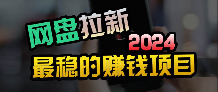 小白可轻松日入100+，稳定收益才是王道白米粥资源网-汇集全网副业资源白米粥资源网