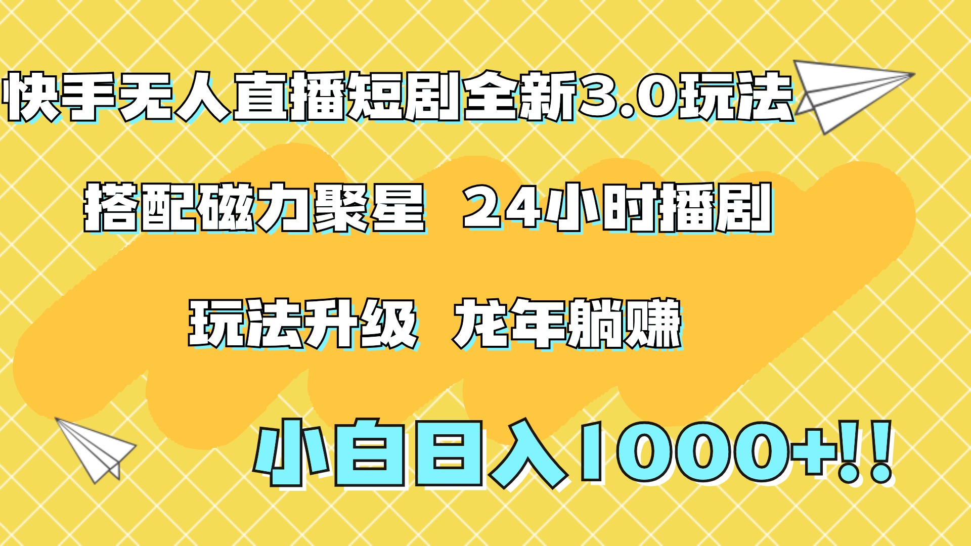 快手无人直播短剧全新玩法3.0，日入上千，小白一学就会，保姆式教学（附资料）白米粥资源网-汇集全网副业资源白米粥资源网