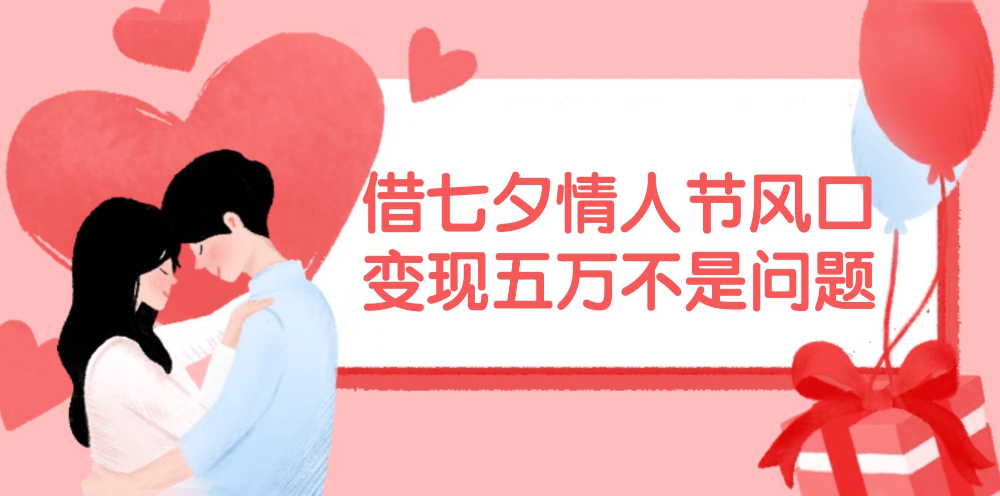 借七夕情人节风口,变现五万不是问题，错过再等一年！白米粥资源网-汇集全网副业资源白米粥资源网