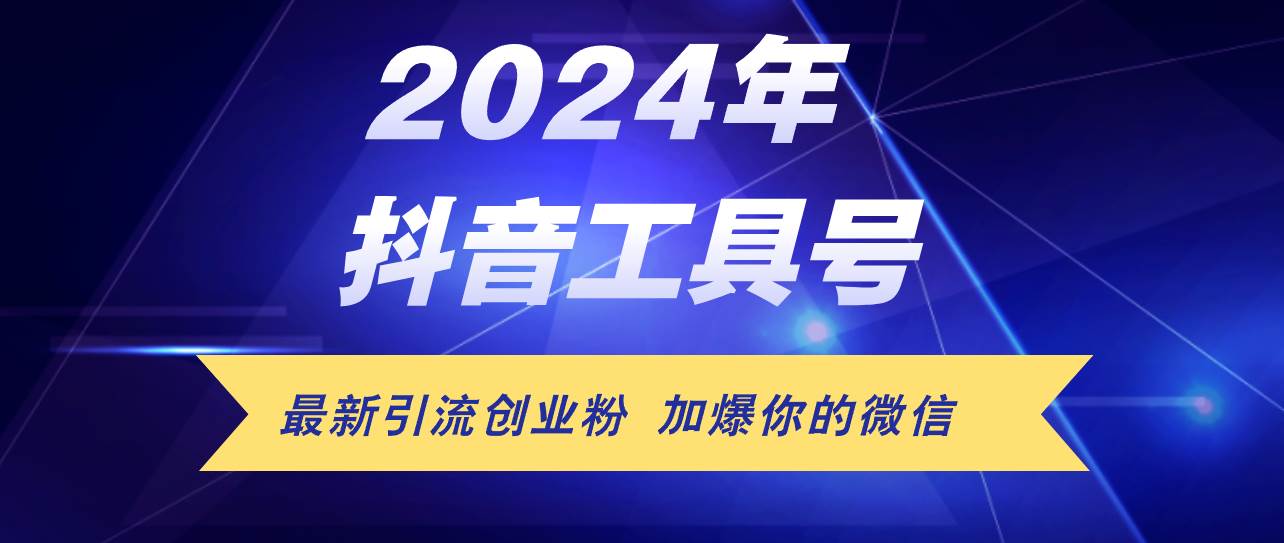 24年抖音最新工具号日引流300+创业粉，日入5000+白米粥资源网-汇集全网副业资源白米粥资源网