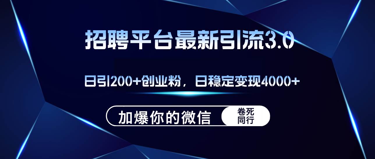 招聘平台日引流200+创业粉，加爆微信，日稳定变现4000+白米粥资源网-汇集全网副业资源白米粥资源网