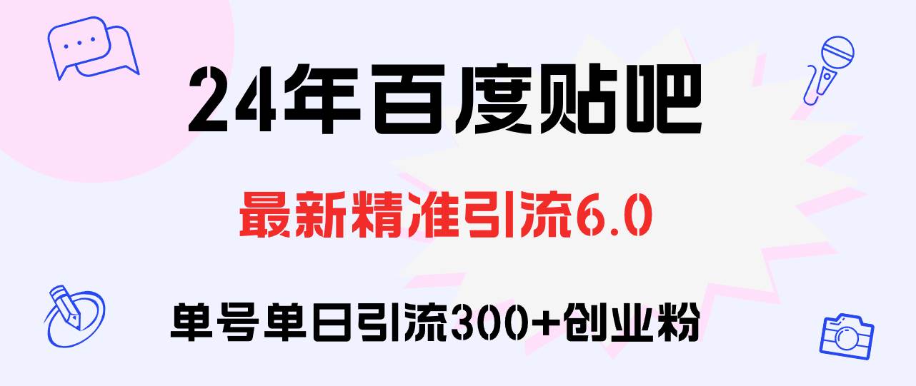 百度贴吧日引300+创业粉原创实操教程白米粥资源网-汇集全网副业资源白米粥资源网