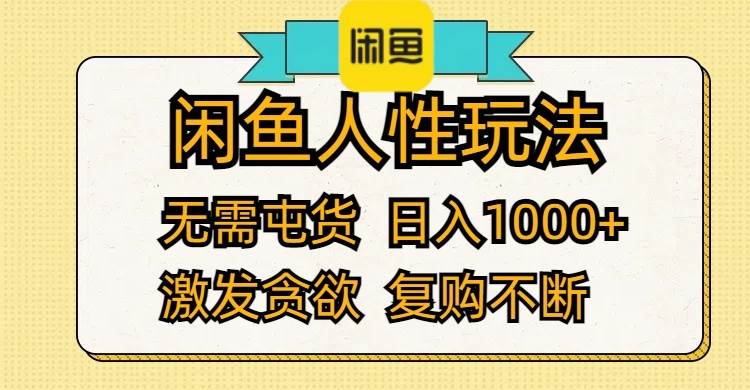 闲鱼人性玩法 无需屯货 日入1000+ 激发贪欲 复购不断白米粥资源网-汇集全网副业资源白米粥资源网