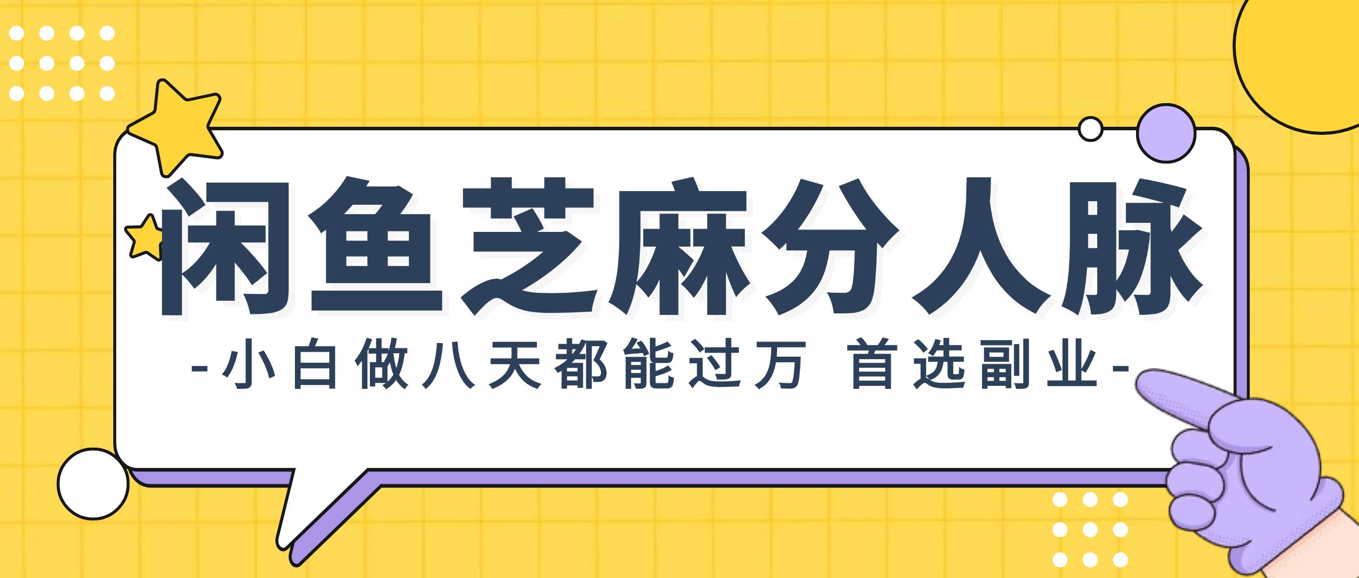 闲鱼芝麻分人脉，小白做八天，都能过万！首选副业！白米粥资源网-汇集全网副业资源白米粥资源网