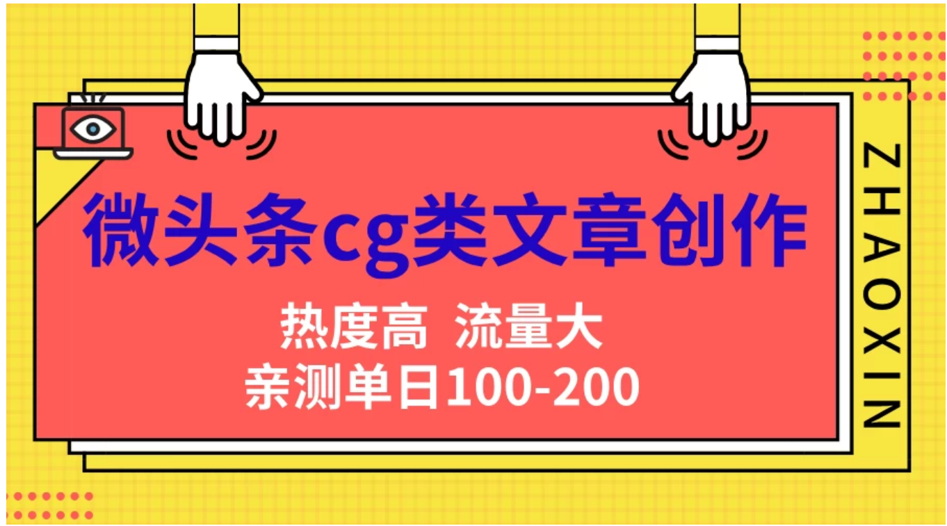 微头条cg类文章创作，AI一键生成爆文，热度高，流量大，亲测单日变现200＋，小白快速上手白米粥资源网-汇集全网副业资源白米粥资源网