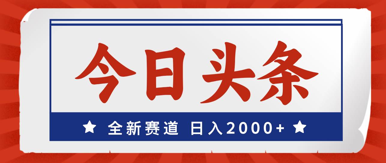 今日头条，全新赛道，小白易上手，日入2000+白米粥资源网-汇集全网副业资源白米粥资源网