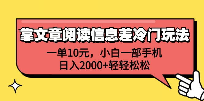 一单10元，小白一部手机，日入2000+轻轻松松，靠文章阅读信息差冷门玩法白米粥资源网-汇集全网副业资源白米粥资源网