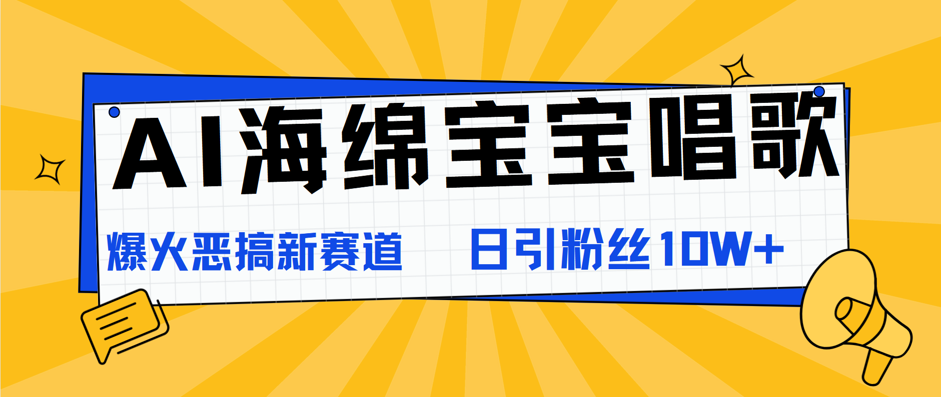 AI海绵宝宝唱歌，爆火恶搞新赛道，日涨粉10W+白米粥资源网-汇集全网副业资源白米粥资源网