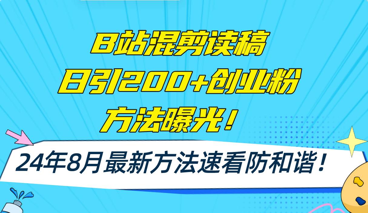 B站混剪读稿日引200+创业粉方法4.0曝光，24年8月最新方法Ai一键操作 速…白米粥资源网-汇集全网副业资源白米粥资源网