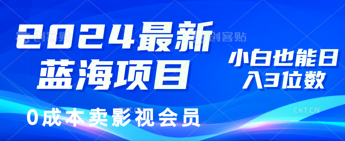 0成本卖影视会员，2024最新蓝海项目，小白也能日入3位数白米粥资源网-汇集全网副业资源白米粥资源网