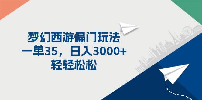 梦幻西游偏门玩法，一单35，日入3000+轻轻松松白米粥资源网-汇集全网副业资源白米粥资源网
