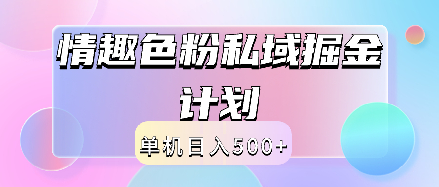 2024情趣色粉私域掘金天花板日入500+后端自动化掘金白米粥资源网-汇集全网副业资源白米粥资源网