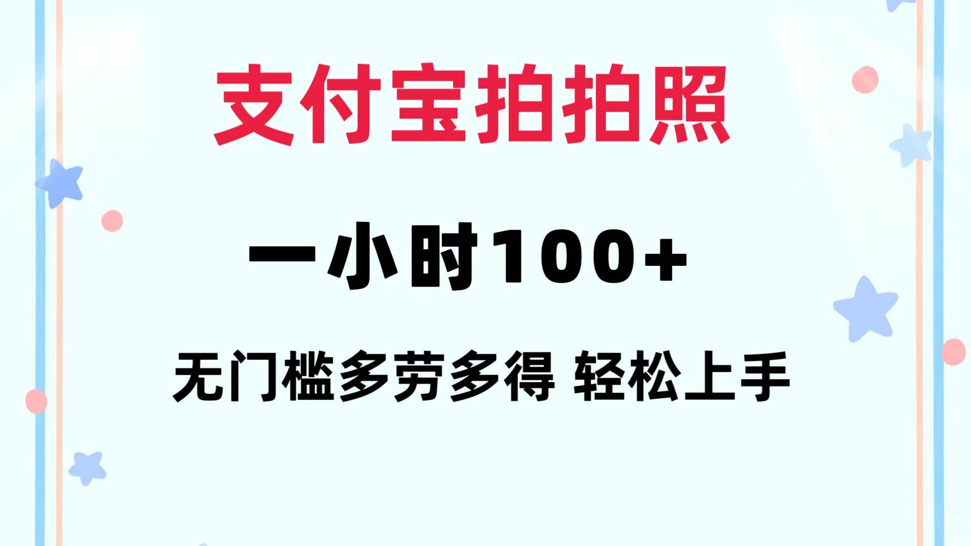 支付宝拍拍照 一小时100+ 无任何门槛  多劳多得 一台手机轻松操做白米粥资源网-汇集全网副业资源白米粥资源网