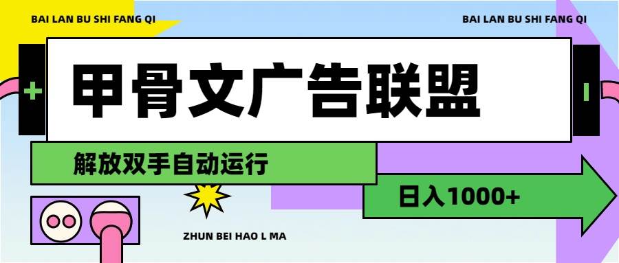 甲骨文广告联盟解放双手日入1000+白米粥资源网-汇集全网副业资源白米粥资源网