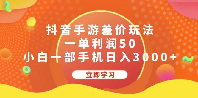 抖音手游差价玩法，一单利润50，小白一部手机日入3000+白米粥资源网-汇集全网副业资源白米粥资源网