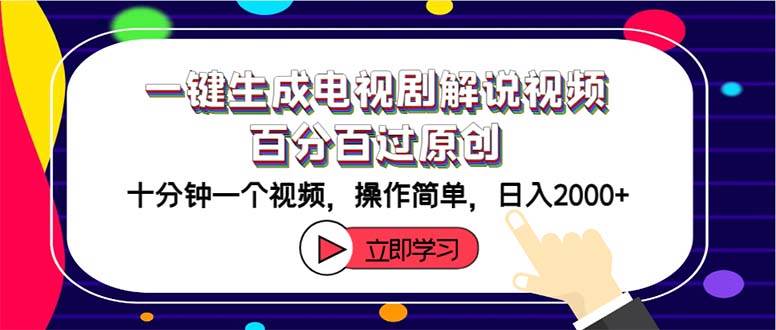 一键生成电视剧解说视频百分百过原创，十分钟一个视频 操作简单 日入2000+白米粥资源网-汇集全网副业资源白米粥资源网