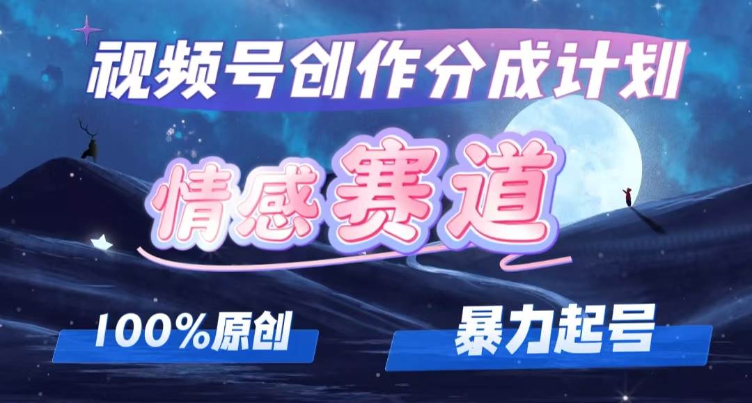 详解视频号创作者分成项目之情感赛道，暴力起号，可同步多平台，实现睡…白米粥资源网-汇集全网副业资源白米粥资源网