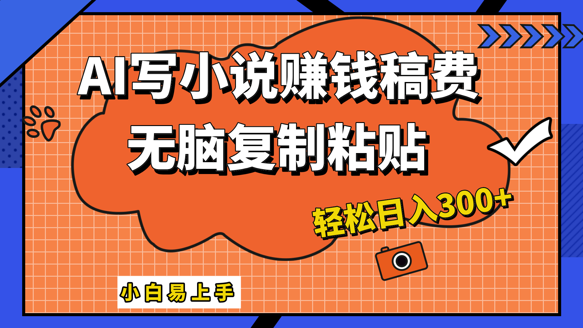 只需复制粘贴，小白也能成为小说家，AI一键智能写小说，轻松日入300+白米粥资源网-汇集全网副业资源白米粥资源网