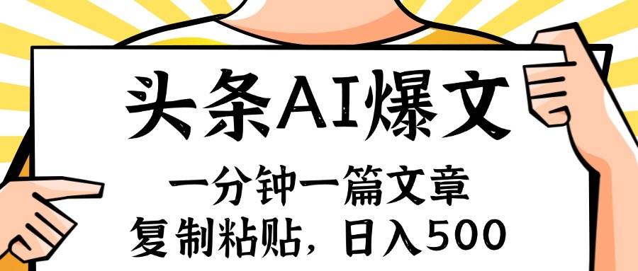 手机一分钟一篇文章，复制粘贴，AI玩赚今日头条6.0，小白也能轻松月入…白米粥资源网-汇集全网副业资源白米粥资源网