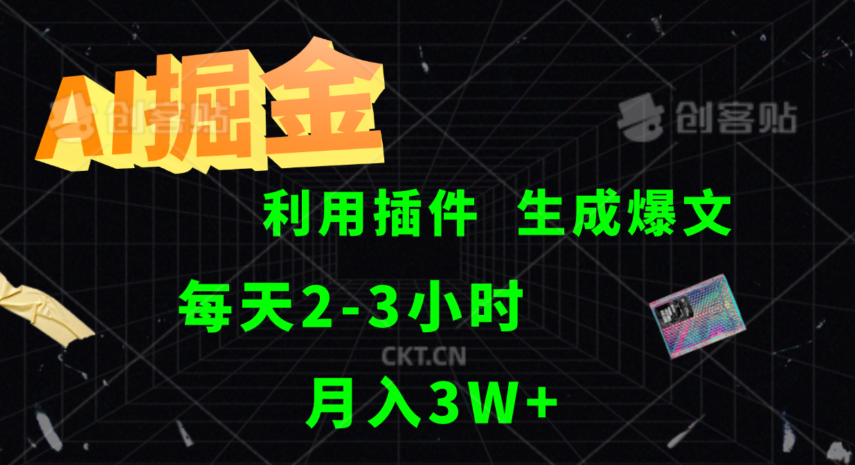 AI掘金，利用插件，每天干2-3小时，全自动采集生成爆文多平台发布，一人可管多个账号，月入3W+白米粥资源网-汇集全网副业资源白米粥资源网