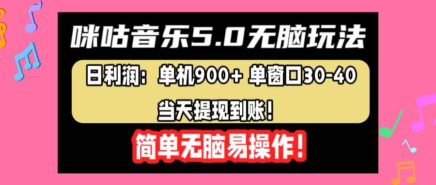 咪咕音乐5.0无脑玩法，日利润：单机900+单窗口30-40，当天提现到账，简单易操作白米粥资源网-汇集全网副业资源白米粥资源网