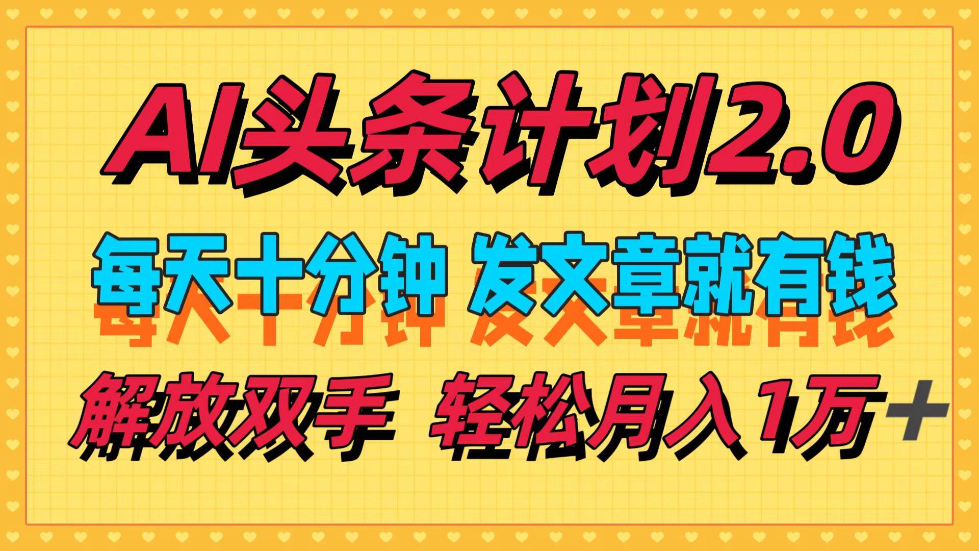 AI头条计划2.0，每天十分钟，发文章就有钱，小白轻松月入1w＋白米粥资源网-汇集全网副业资源白米粥资源网