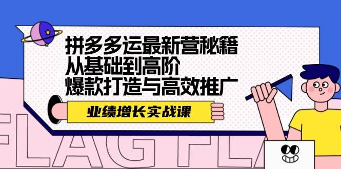 拼多多运最新营秘籍：业绩 增长实战课，从基础到高阶，爆款打造与高效推广白米粥资源网-汇集全网副业资源白米粥资源网