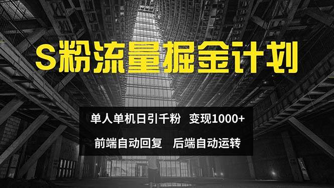 色粉流量掘金计划 单人单机日引千粉 日入1000+ 前端自动化回复   后端…白米粥资源网-汇集全网副业资源白米粥资源网