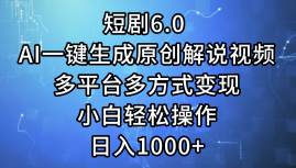 短剧6.0 AI一键生成原创解说视频，多平台多方式变现，小白轻松操作，日…白米粥资源网-汇集全网副业资源白米粥资源网