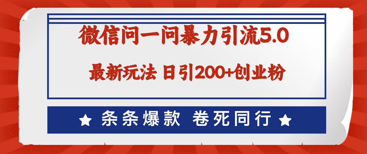 微信问一问最新引流5.0，日稳定引流200+创业粉，加爆微信，卷死同行白米粥资源网-汇集全网副业资源白米粥资源网