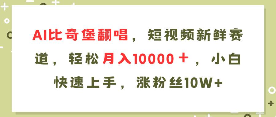 图片[1]白米粥资源网-汇集全网副业资源AI比奇堡翻唱歌曲，短视频新鲜赛道，轻松月入10000＋，小白快速上手，…白米粥资源网-汇集全网副业资源白米粥资源网
