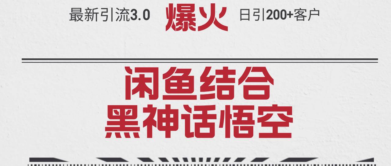 最新引流3.0闲鱼结合《黑神话悟空》单日引流200+客户，抓住热点，实现…白米粥资源网-汇集全网副业资源白米粥资源网