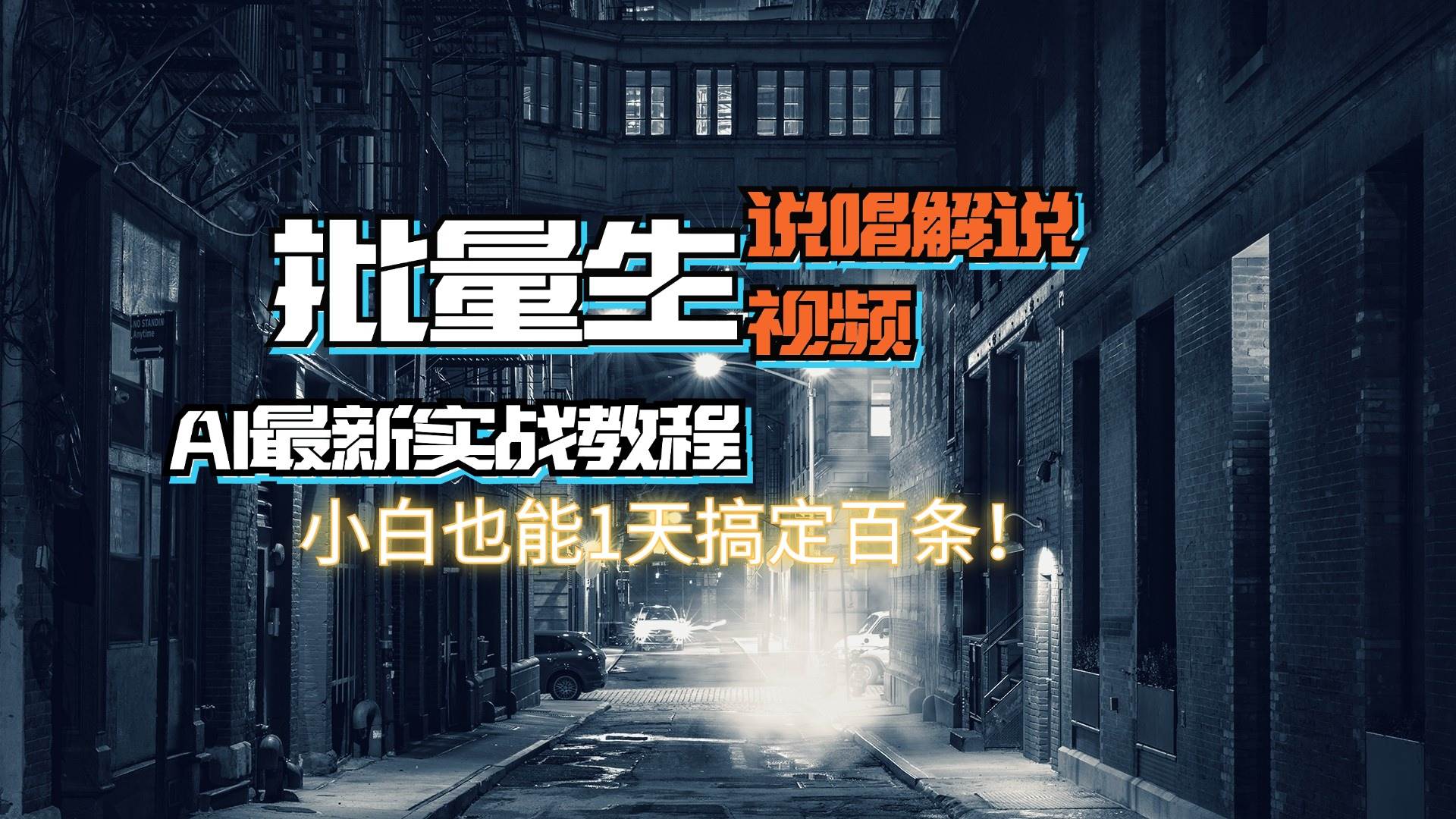 图片[1]白米粥资源网-汇集全网副业资源【AI最新实战教程】日入600+，批量生成说唱解说视频，小白也能1天搞定百条白米粥资源网-汇集全网副业资源白米粥资源网