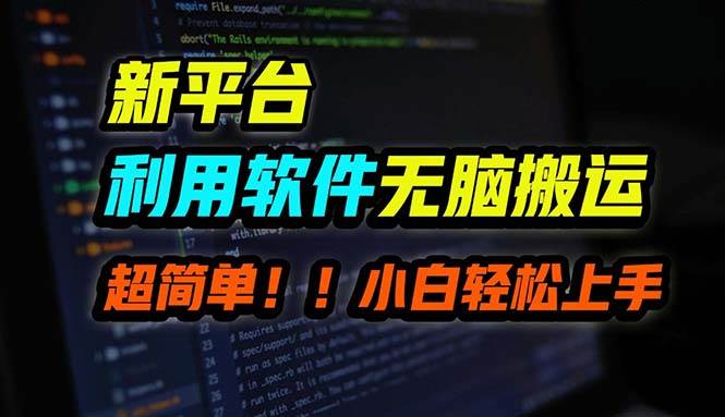 B站平台用软件无脑搬运，月赚10000+，小白也能轻松上手白米粥资源网-汇集全网副业资源白米粥资源网