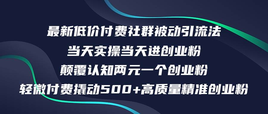 最新低价付费社群日引500+高质量精准创业粉，当天实操当天进创业粉，日…白米粥资源网-汇集全网副业资源白米粥资源网