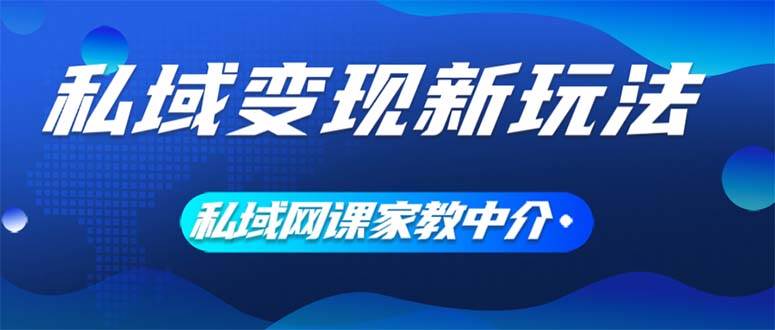 私域变现新玩法，网课家教中介，只做渠道和流量，让大学生给你打工、0…白米粥资源网-汇集全网副业资源白米粥资源网