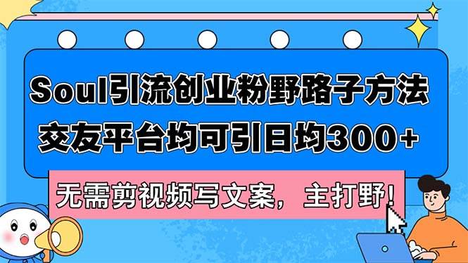 Soul引流创业粉野路子方法，交友平台均可引日均300+，无需剪视频写文案…白米粥资源网-汇集全网副业资源白米粥资源网