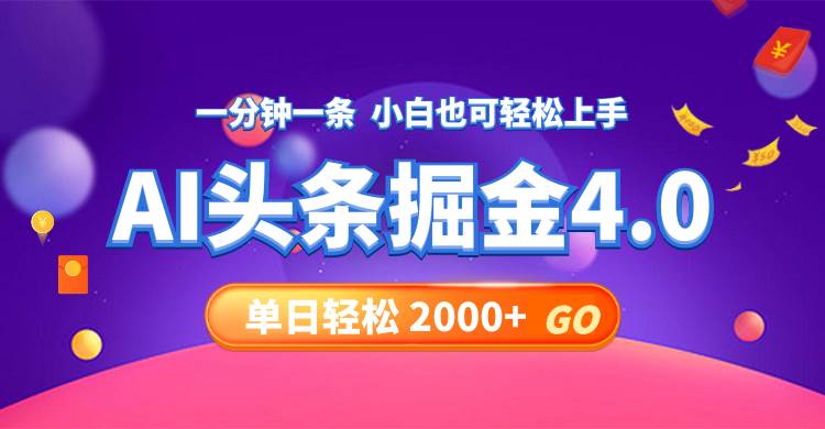 今日头条AI掘金4.0，30秒一篇文章，轻松日入2000+白米粥资源网-汇集全网副业资源白米粥资源网