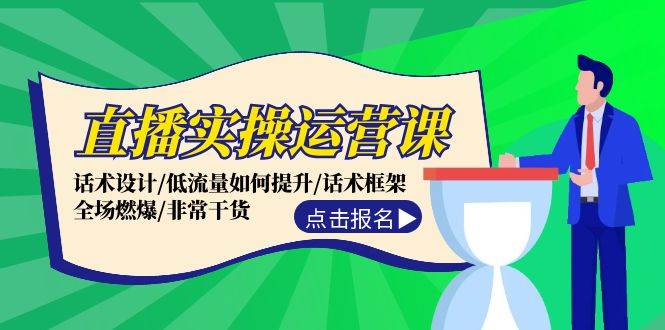 直播实操运营课：话术设计/低流量如何提升/话术框架/全场燃爆/非常干货白米粥资源网-汇集全网副业资源白米粥资源网