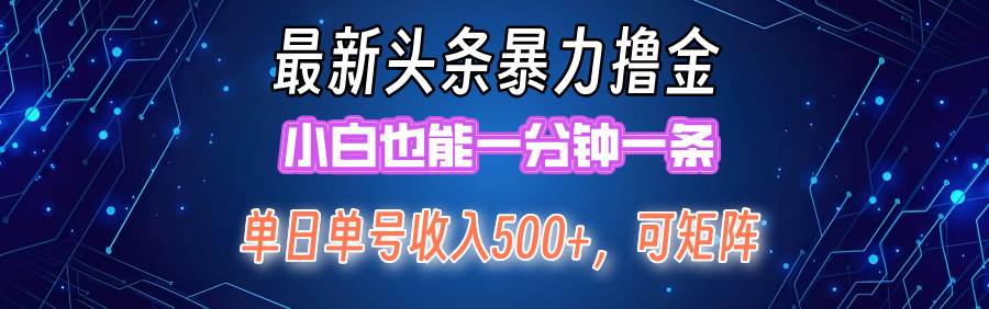 最新暴力头条掘金日入500+，矩阵操作日入2000+ ，小白也能轻松上手！白米粥资源网-汇集全网副业资源白米粥资源网