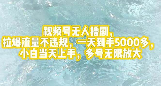 视频号无人播剧，拉爆流量不违规，一天到手5000多，小白当天上手，多号…白米粥资源网-汇集全网副业资源白米粥资源网