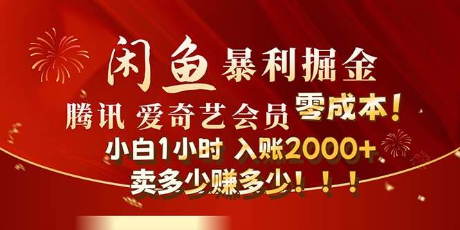 闲鱼全新暴力掘金玩法，官方正品影视会员无成本渠道！小白1小时收…白米粥资源网-汇集全网副业资源白米粥资源网