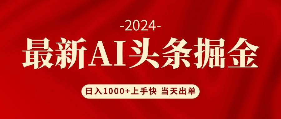 AI头条掘金 小白也能轻松上手 日入1000+白米粥资源网-汇集全网副业资源白米粥资源网